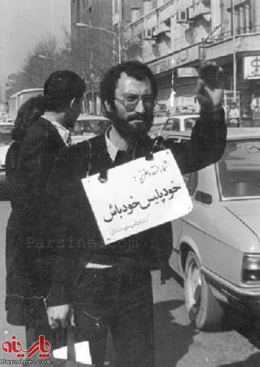 پلاکارد جالب در سال ۱۳۵۸/پلیس خود باش!
