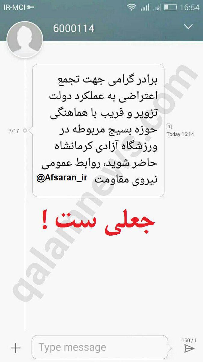 انتشار پیامک جعلی برای تخریب بسیج! +عکس