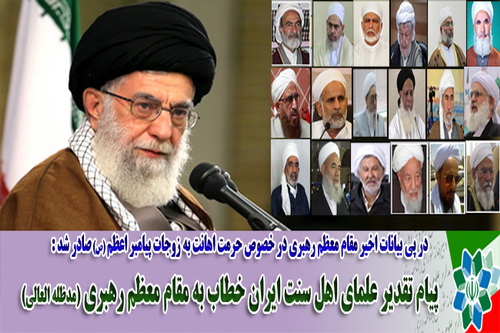 پیام تقدیر علمای اهل سنت ایران خطاب به رهبر انقلاب پیام تقدیر علمای اهل سنت ایران خطاب به رهبر انقلاب