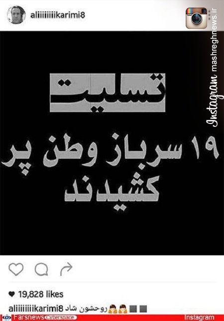 واکنش علی‌کریمی به درگذشت 19 سرباز+عکس