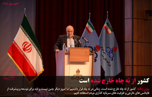 زنگنه:کشور از 