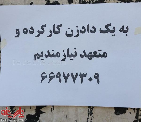 به دادزن کارکرده و متعهد نیازمندیم + عکس
