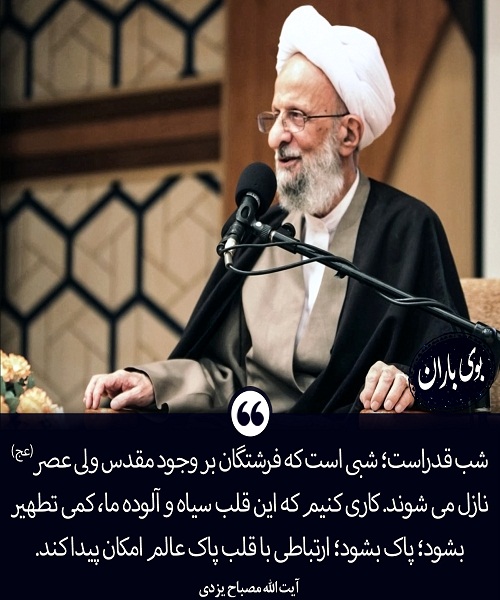 توصیه علامه مصباح برای درک شب قدر+عکس
