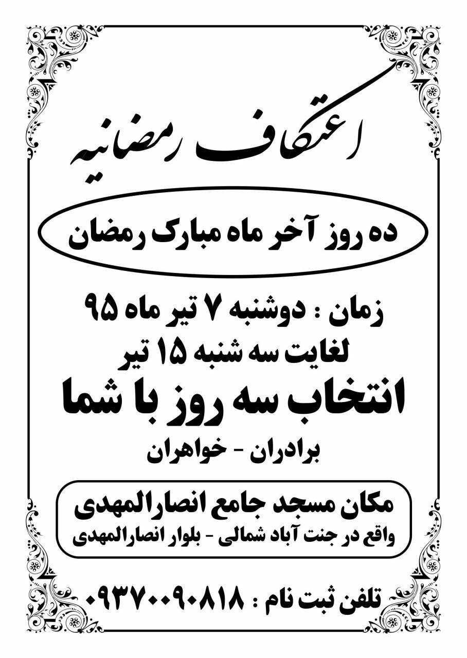 اعتکاف رمضانیه در مسجد جامع انصار المهدی