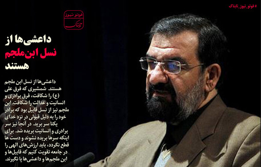 داعشی‌ها از نسل ابن ملجم هستند+عکس