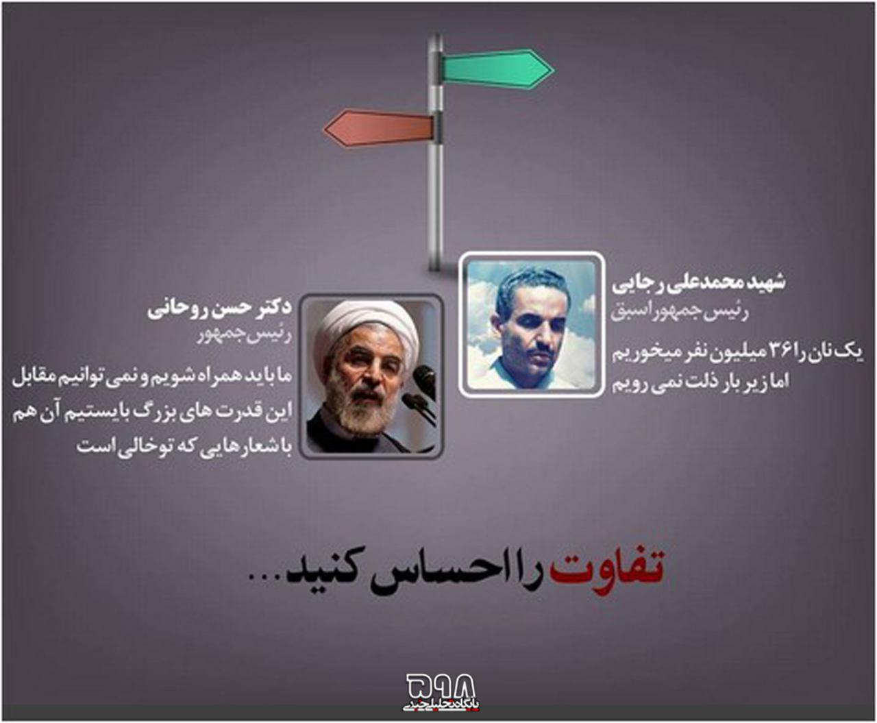 دو دیدگاه از حسن روحانی و شهید رجایی! +عکس