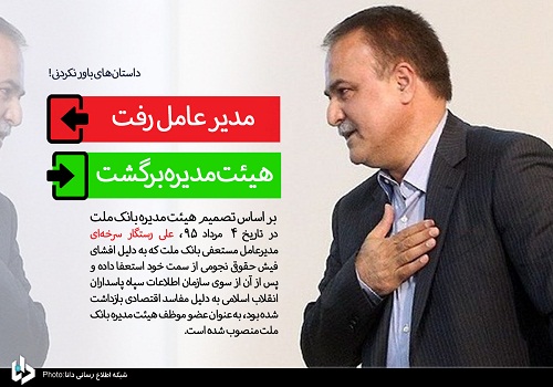 مدیر عامل رفت،هیئت مدیره برگشت!!+فتونیوز مدیر عامل رفت،هیئت مدیره برگشت!!+فتونیوز