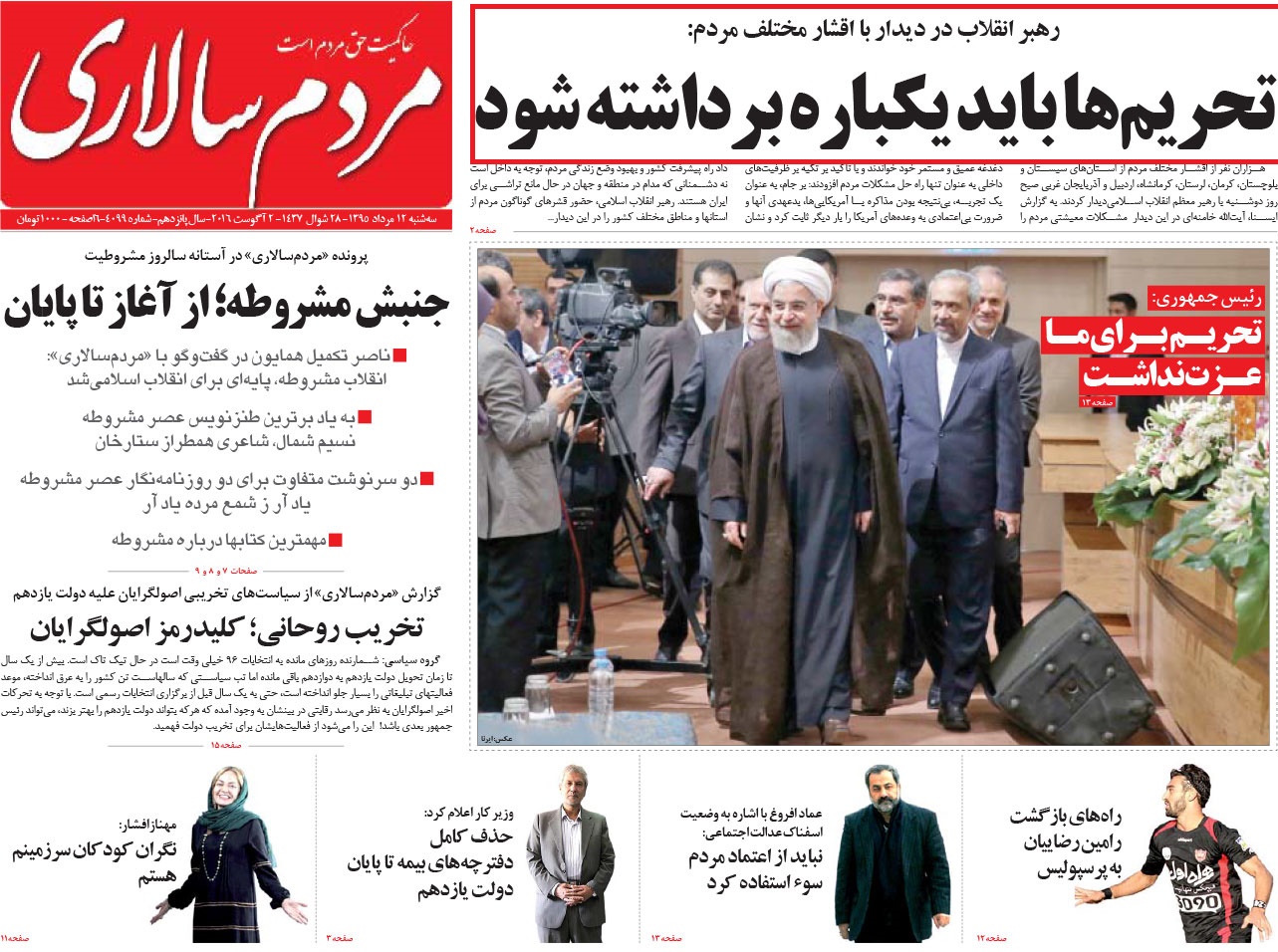 تحریف بیانات رهبری توسط روزنامه اصلاحطلب!+عکس تحریف بیانات رهبری توسط روزنامه اصلاحطلب!+عکس