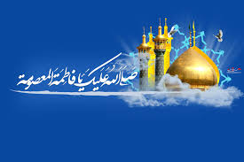 درس هایی از ولایت پذیری کریمه اهل بیت(س) درس هایی از ولایت پذیری کریمه اهل بیت(س)