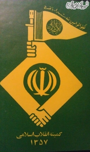 دو نهاد انقلابی که در سال 57 تاسیس شدند+عکس