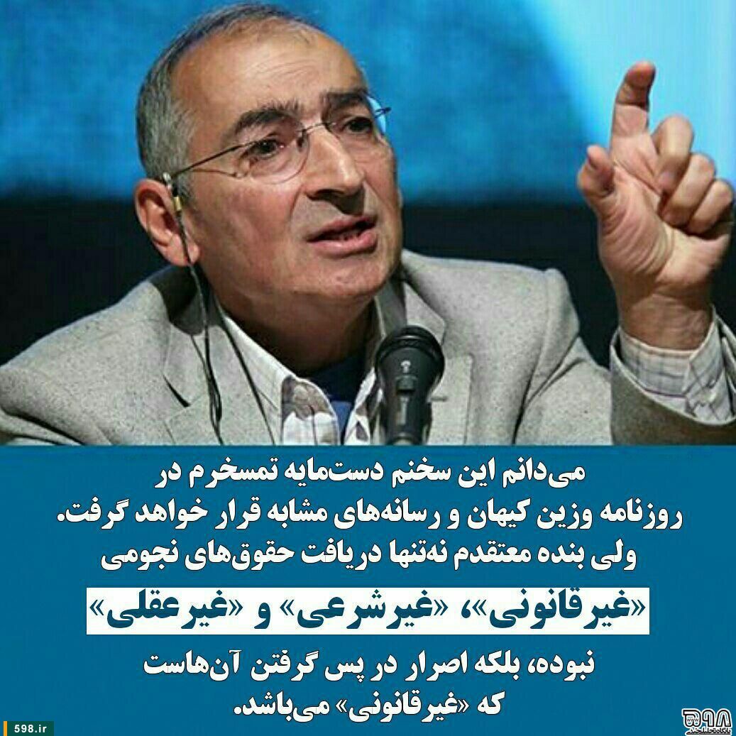 اظهارات عجیب زیباکلام در مورد حقوق‌های نجومی