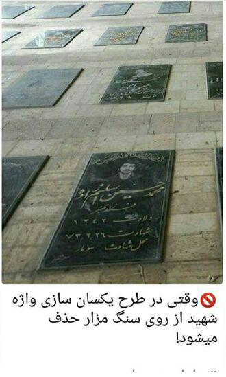 وقتی واژه شهید در طرح یکسان سازی حذف می شود