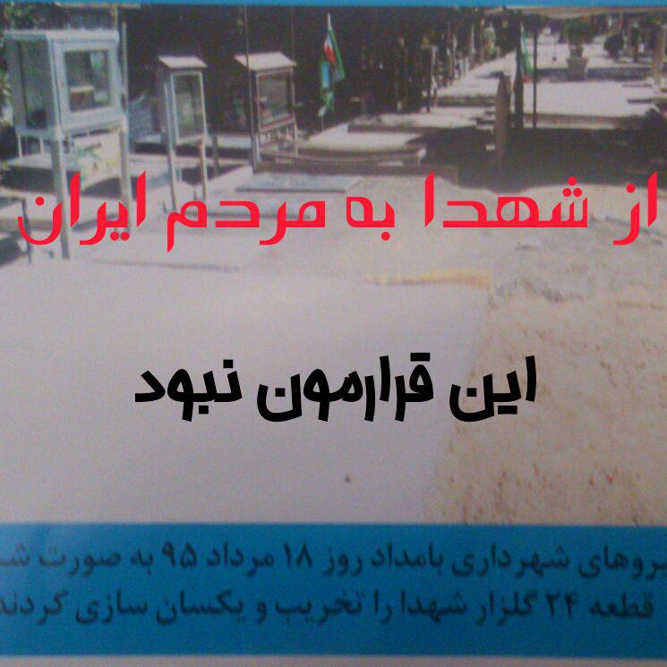 کمپین مردمی اعتراض به تخریب گلزار شهدا