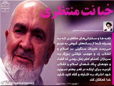خیانت منتظری از نگاه امام (ره)/ عکس نوشته خیانت منتظری از نگاه امام (ره)/ عکس نوشته