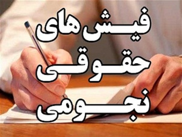 منشاء اصلی پرداخت حقوقهای نجومی +سند منشاء اصلی پرداخت حقوقهای نجومی +سند