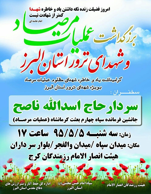 بزرگداشت شهدای عملیات 
