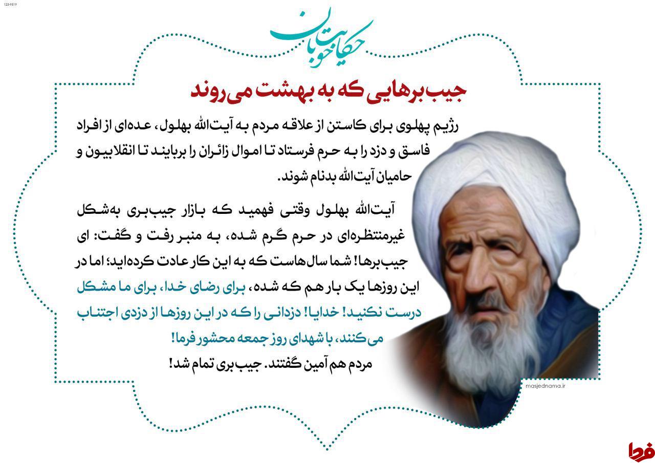 جیب‌برهایی که به 