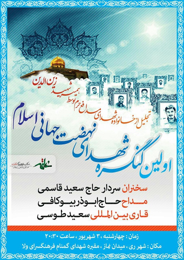 بزرگداشت شهدای نهضت جهانی اسلام+ پوستر