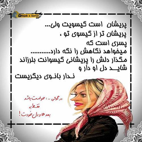 پریشان است گیسویت،ولی پرشانتراز...!+عکس پریشان است گیسویت،ولی پرشانتراز...!+عکس