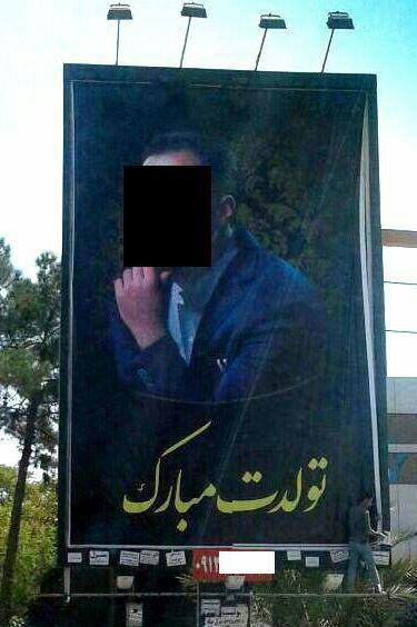 بنر تبریک تولد در سطح شهر هم رسید!+ عکس