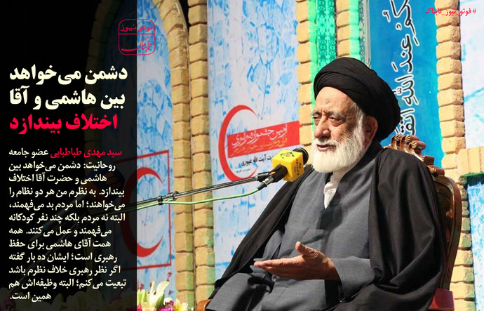 دشمن می‌خواهد بین هاشمی و آقا اختلاف بیندازد