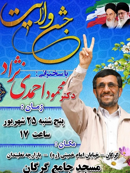 سخنرانی احمدی نژاد در شهر گرگان +پوستر سخنرانی احمدی نژاد در شهر گرگان +پوستر