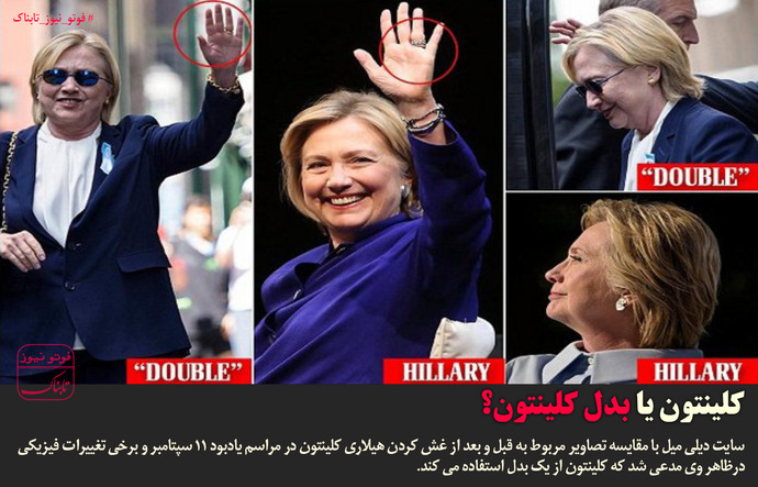 هیلاری کلینتون از بدل استفاده می کند+عکس
