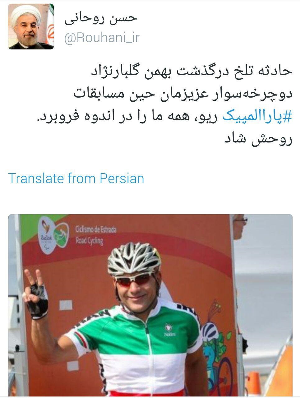 توییت روحانی از حادثه تلخ جانباز پارالمپیکی+عکس توییت روحانی از حادثه تلخ جانباز پارالمپیکی+عکس