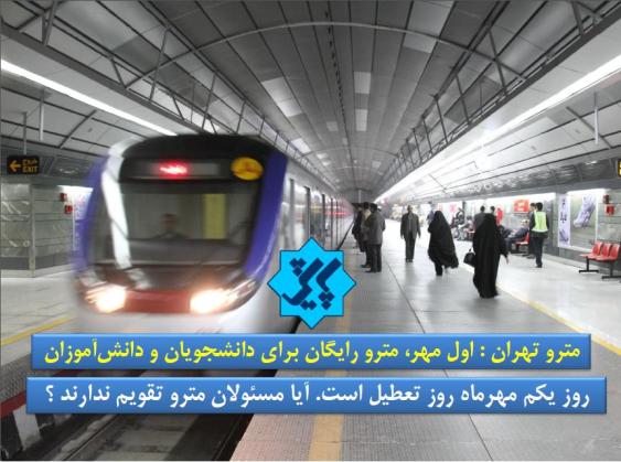 گاف عجیب/ مسئولان مترو تقویم ندارند؟+عکس
