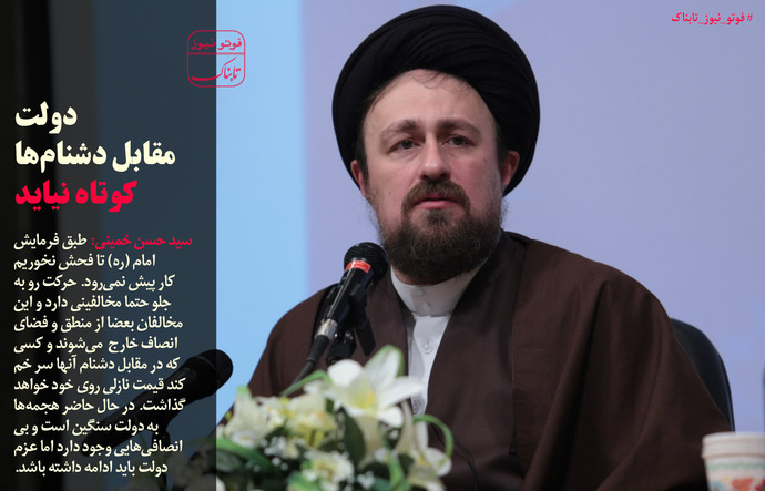سیدحسن:دولت مقابل دشنام‌ها کوتاه نیاید