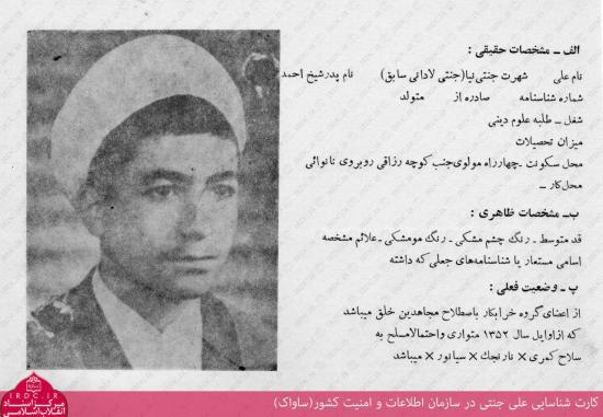 کارت شناسایی علی جنتی در ساواک+عکس
