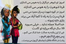 امروز تو شوهر دیگران به هوس می‌اندازی ...+عکس