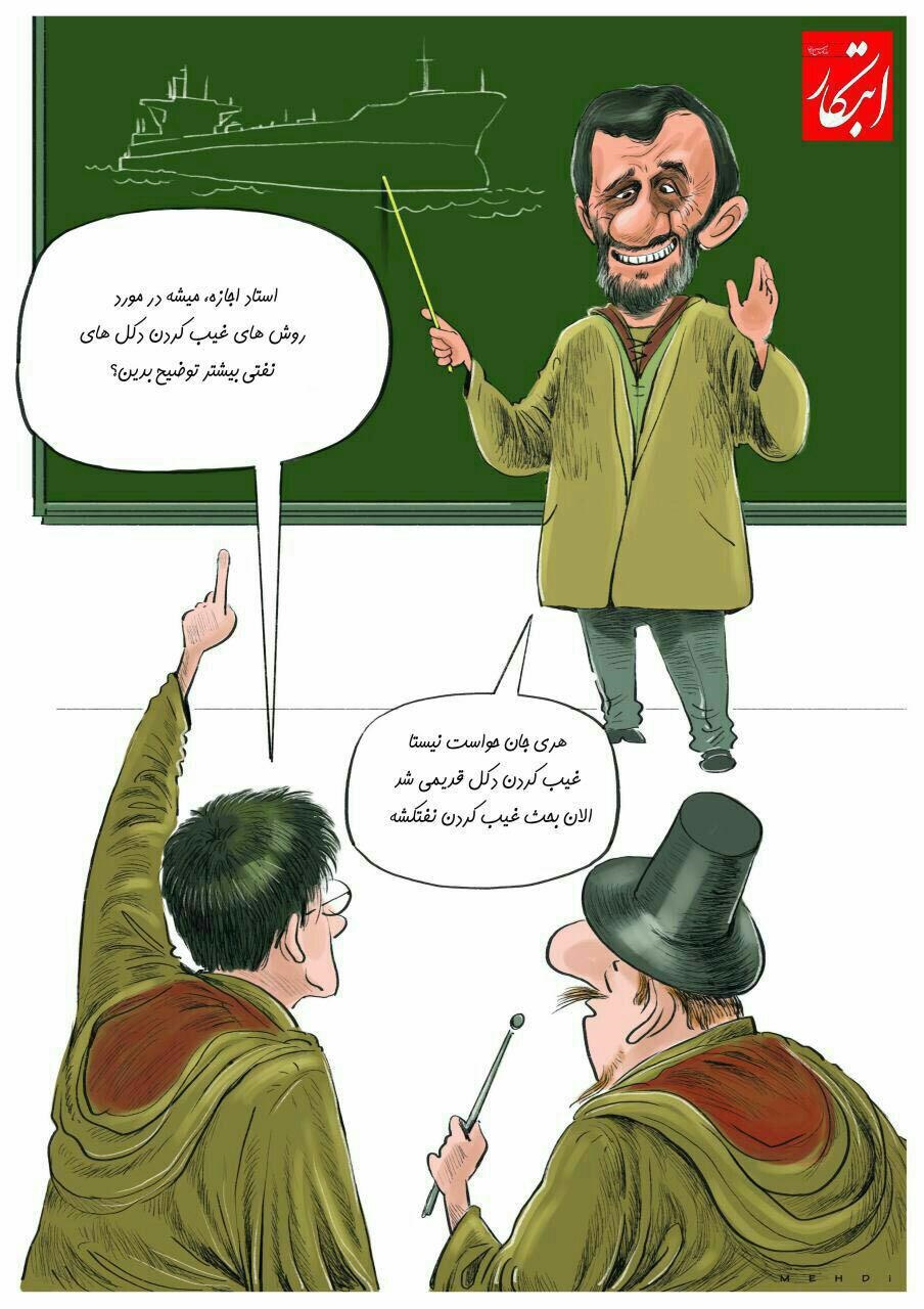 عکس/اعتماد احمدی نژاد را به سخره گرفت