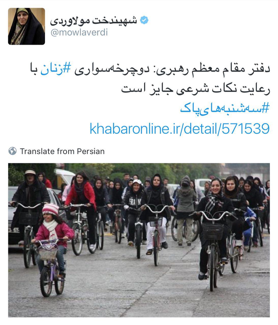 توئیت بی سند معاون رئیس جمهور/ همدستی مولاوردی و دوچرخه سواران فمینیست توئیت بی سند معاون رئیس جمهور/ همدستی مولاوردی و دوچرخه سواران فمینیست