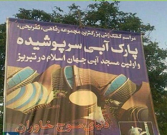 اولین مسجد آبی جهان اسلام در تبریز!+عکس