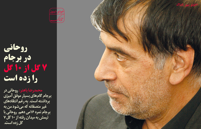 روحانی در برجام 7 گل از 10 گل را زده +عکس