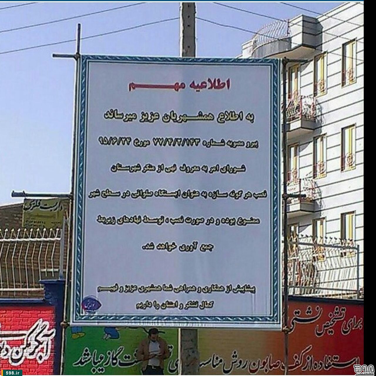ایجاد ایستگاه های صلواتی در ملایر ممنوع!+عکس