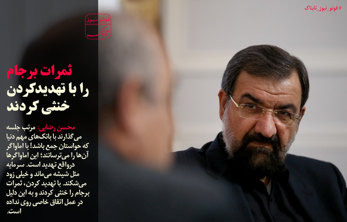 ثمرات برجام را با تهدید کردن خنثی کردند+عکس
