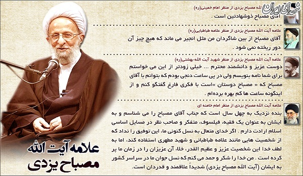 علامه مصباح از دیدگاه علامه طباطبایی+عکس
