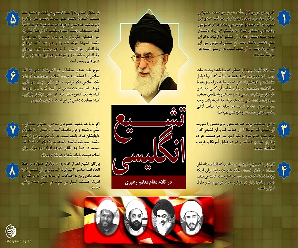 تشیع انگلیسی در بیانات رهبر انقلاب +عکس