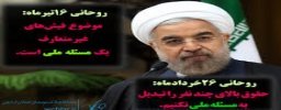 بازخواني بيانيه روحانی در باره بازخواني بيانيه روحانی در باره