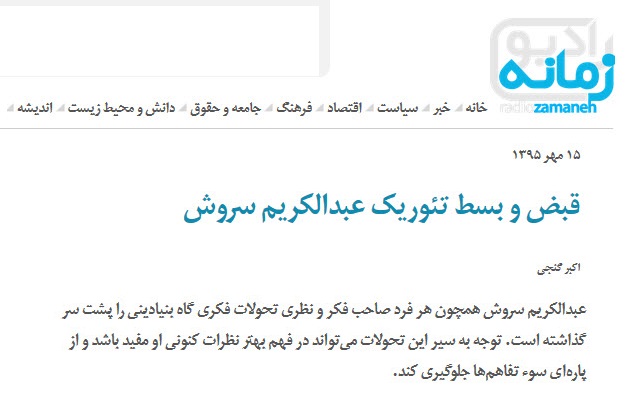 روایت اکبر گنجی از قبض و بسط سیاسی سروش روایت اکبر گنجی از قبض و بسط سیاسی سروش