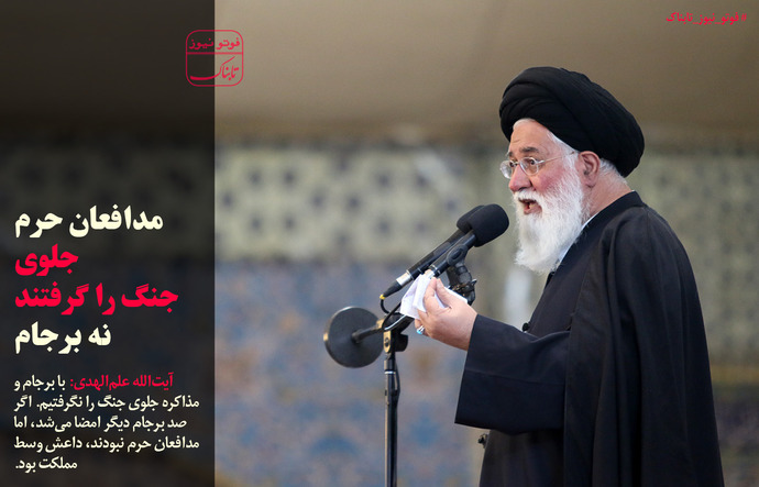مدافعان حرم جلوی جنگ را گرفتند نه برجام+عکس