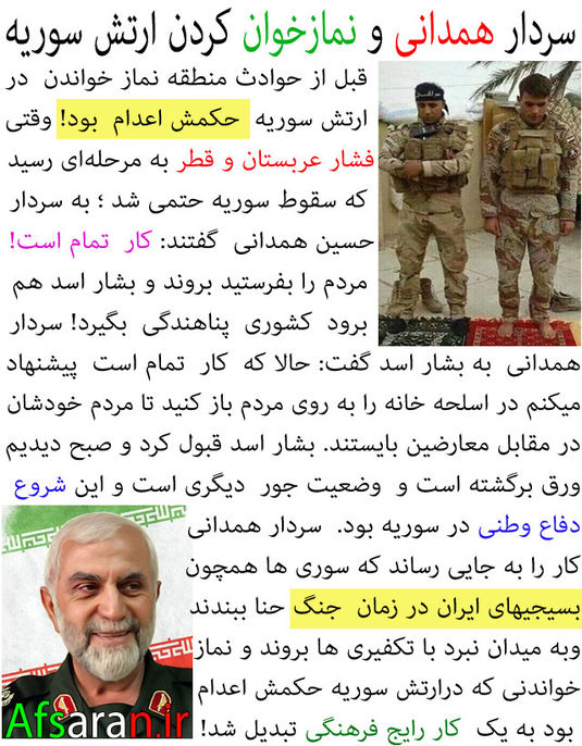 سردار همدانی و نمازخوان کردن ارتش سوریه+عکس