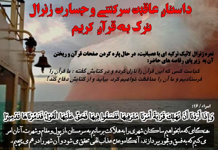 داستان عاقبت سرکشی و جسارت ژنرال+عکس