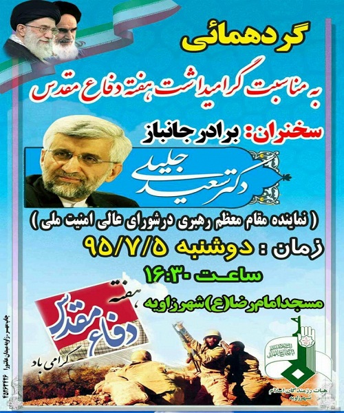 سخنرانی سعید جلیلی در جمع مردم زاویه+پوستر