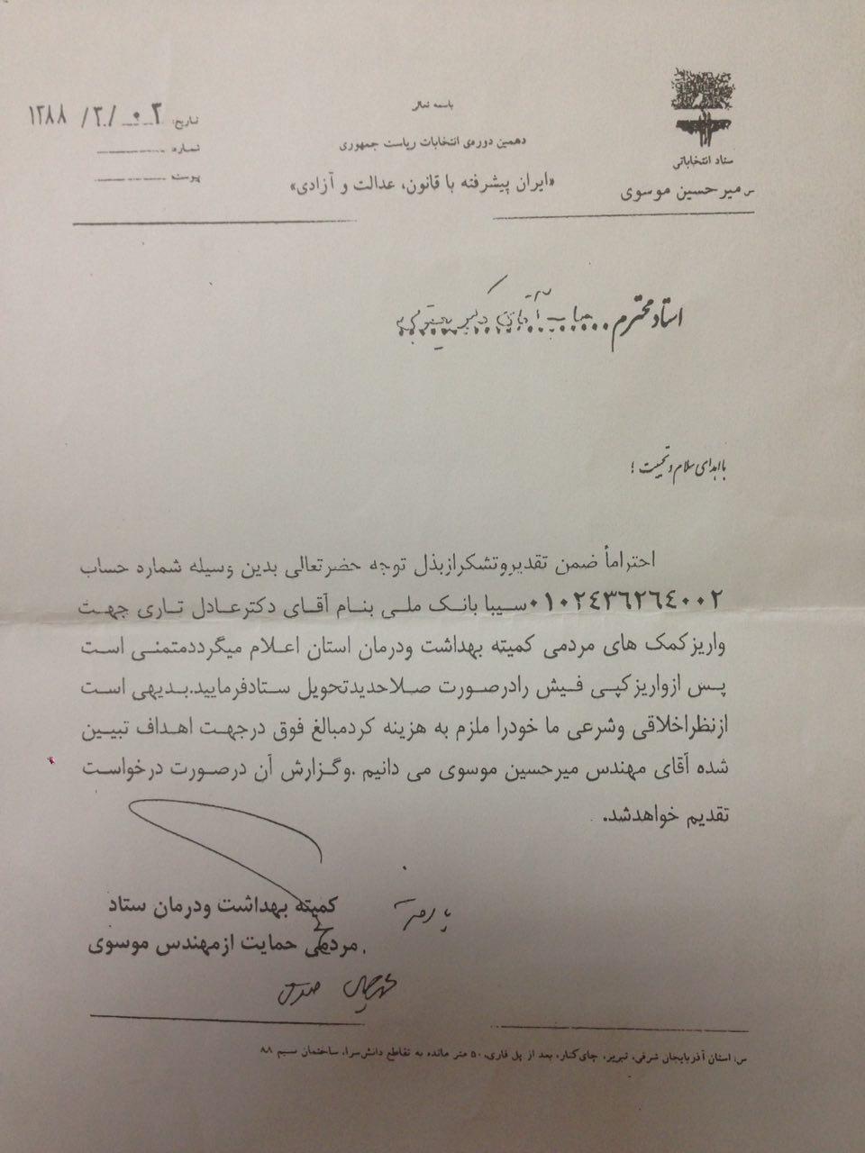 نامه برای تامین بودجه یکی از سران فتنه!+عکس نامه برای تامین بودجه یکی از سران فتنه!+عکس
