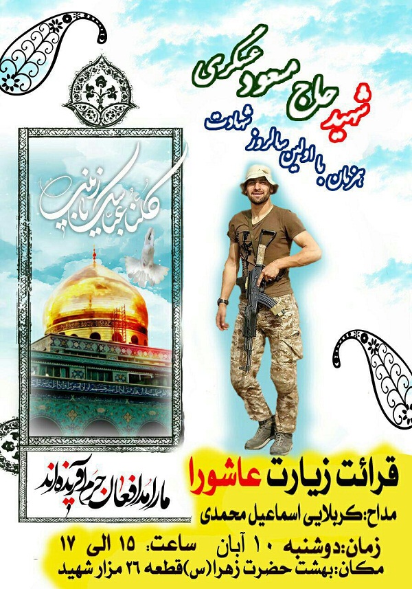 سالگرد شهید مدافع حرم در بهشت زهرا+پوستر