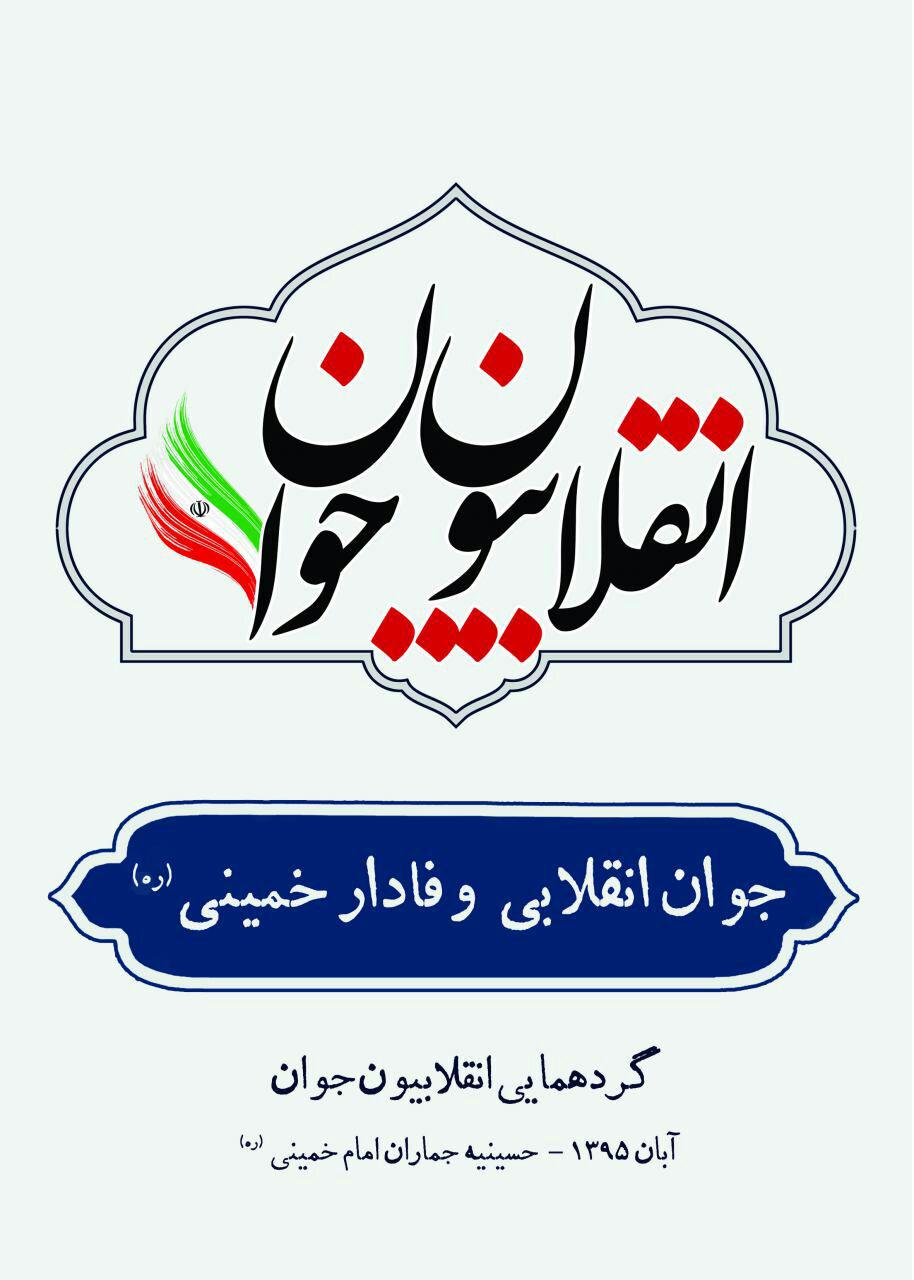 گردهمایی انقلابیون جوان در جماران +پوستر گردهمایی انقلابیون جوان در جماران +پوستر