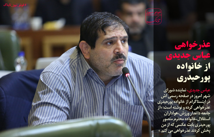 عذرخواهی عباس جدیدی از خانواده 